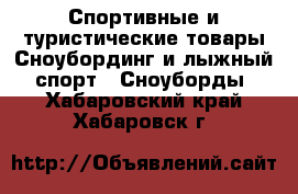 Спортивные и туристические товары Сноубординг и лыжный спорт - Сноуборды. Хабаровский край,Хабаровск г.